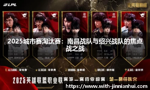 2025城市赛淘汰赛:南昌战队与绍兴战队的焦点战之战