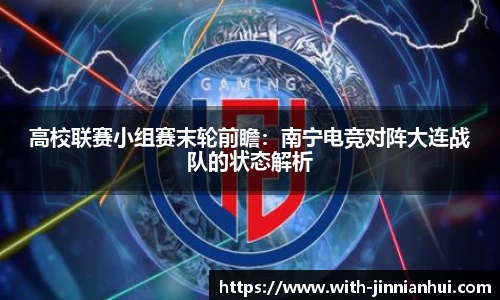 高校联赛小组赛末轮前瞻:南宁电竞对阵大连战队的状态解析