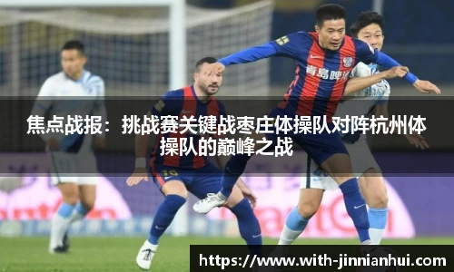 焦点战报：挑战赛关键战枣庄体操队对阵杭州体操队的巅峰之战