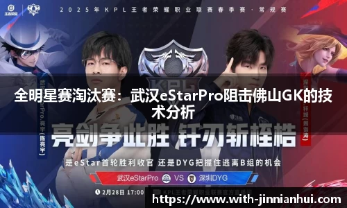全明星赛淘汰赛:武汉eStarPro阻击佛山GK的技术分析