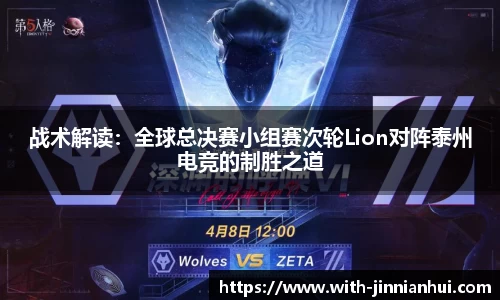 战术解读：全球总决赛小组赛次轮Lion对阵泰州电竞的制胜之道