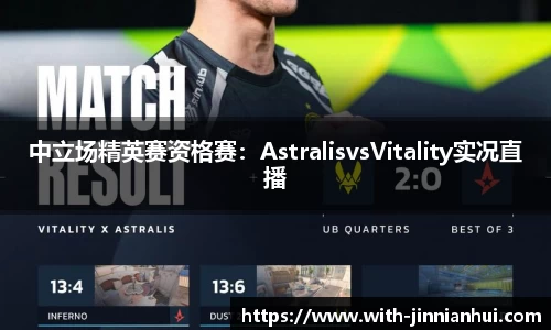 中立场精英赛资格赛：AstralisvsVitality实况直播