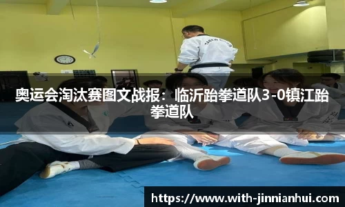 奥运会淘汰赛图文战报:临沂跆拳道队3-0镇江跆拳道队