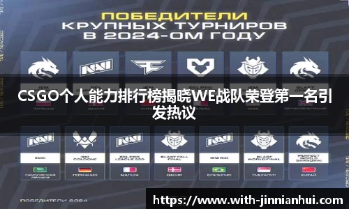 CSGO个人能力排行榜揭晓WE战队荣登第一名引发热议