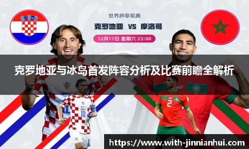 克罗地亚与冰岛首发阵容分析及比赛前瞻全解析