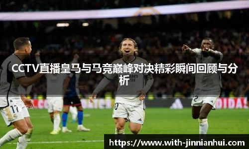 CCTV直播皇马与马竞巅峰对决精彩瞬间回顾与分析