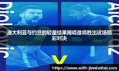 澳大利亚与约旦的较量结果揭晓谁将胜出这场精彩对决