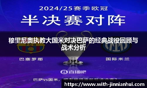 穆里尼奥执教大国米对决巴萨的经典战役回顾与战术分析